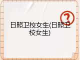 日照卫校女生(日照卫校女生)