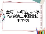 金清二中职业技术学校(金清二中职业技术学校)