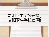 贵阳卫生学校官网(贵阳卫生学校官网)