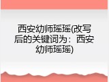 西安幼师瑶瑶(改写后的关键词为：西安幼师瑶瑶)