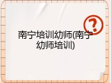 南宁培训幼师(南宁幼师培训)