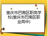 重庆市巴南区职高学校(重庆市巴南区职业高中)