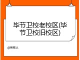 毕节卫校老校区(毕节卫校旧校区)