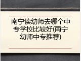 南宁读幼师去哪个中专学校比较好(南宁幼师中专推荐)