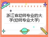 浙江省幼师专业的大学(幼师专业大学)