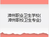 漳州职业卫生学校(漳州职校卫生专业)