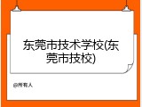 东莞市技术学校(东莞市技校)