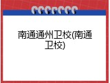 南通通州卫校(南通卫校)