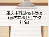 重庆本科卫校排行榜(重庆本科卫生学校排名)