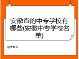 安徽省的中专学校有哪些(安徽中专学校名单)