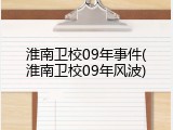 淮南卫校09年事件(淮南卫校09年风波)