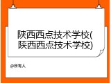 陕西西点技术学校(陕西西点技术学校)