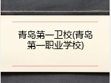 青岛第一卫校(青岛第一职业学校)
