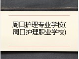 周口护理专业学校(周口护理职业学校)
