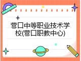 营口中等职业技术学校(营口职教中心)