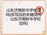 山东济南新华学校幼师(改写后的关键词为：山东济南新华学校幼师)