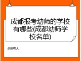 成都报考幼师的学校有哪些(成都幼师学校名单)
