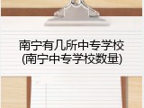 南宁有几所中专学校(南宁中专学校数量)