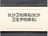 长沙卫校排名(长沙卫生学校排名)