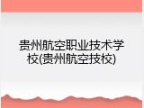 贵州航空职业技术学校(贵州航空技校)