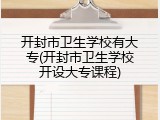 开封市卫生学校有大专(开封市卫生学校开设大专课程)