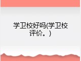 学卫校好吗(学卫校评价。)