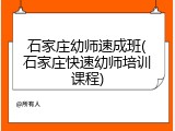 石家庄幼师速成班(石家庄快速幼师培训课程)