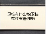 卫校有什么书(卫校推荐书籍列表)