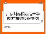 广东财经职业技术学校(广东财经职技校)