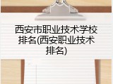 西安市职业技术学校排名(西安职业技术排名)