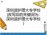 深圳读护理大专学校(改写后的关键词为：深圳读护理大专学校)