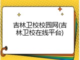 吉林卫校校园网(吉林卫校在线平台)