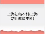 上海幼师本科(上海幼儿教育本科)