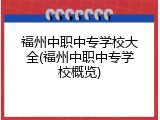 福州中职中专学校大全(福州中职中专学校概览)
