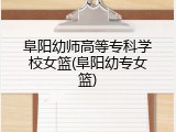 阜阳幼师高等专科学校女篮(阜阳幼专女篮)