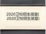 2020卫校招生简章(2020卫校招生简章)
