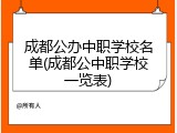 成都公办中职学校名单(成都公中职学校一览表)