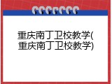 重庆南丁卫校教学(重庆南丁卫校教学)