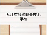 九江有哪些职业技术学校