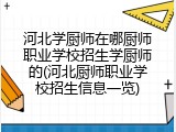 河北学厨师在哪厨师职业学校招生学厨师的(河北厨师职业学校招生信息一览)