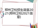 郑州卫校招生简章2021(郑州卫校2021简章)