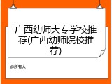 广西幼师大专学校推荐(广西幼师院校推荐)