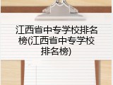 江西省中专学校排名榜(江西省中专学校排名榜)