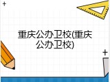重庆公办卫校(重庆公办卫校)