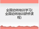 全国幼师培训学习(全国幼师培训研修课程)