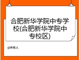 合肥新华学院中专学校(合肥新华学院中专校区)