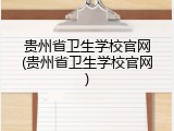 贵州省卫生学校官网(贵州省卫生学校官网)