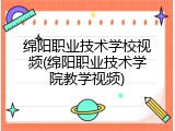 绵阳职业技术学校视频(绵阳职业技术学院教学视频)