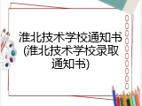 淮北技术学校通知书(淮北技术学校录取通知书)