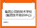 集团公司的技术学校(集团技术培训中心)